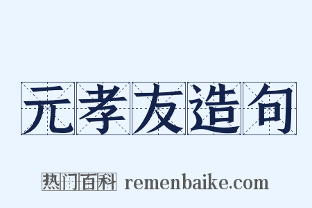 元孝友造句是什么意思的图片